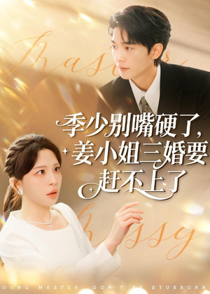 季少别嘴硬了，姜小姐三婚要赶不上了（83集）好看的短剧分享