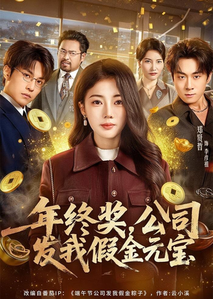 年终奖,公司发我假金元宝(59集) 年终奖,公司发我假金元宝(59集)第一季