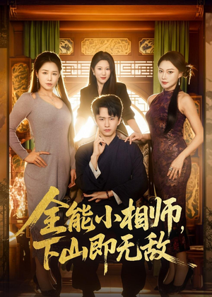 全能小相师,下山即无敌(69集) 全能小相师,下山即无敌(69集)剧情简介
