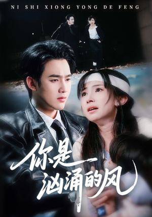 你是汹涌的风（70集）短剧全集更精彩