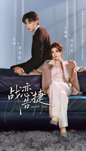 战恋告捷（80集）热播短剧排行榜