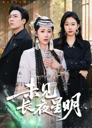 未见长夜星明(95集) 未见长夜星明(95集)360网盘观看