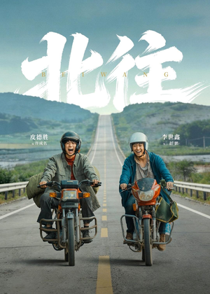 北往(61集) 北往(61集)穿越短剧推荐