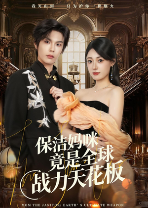 保洁妈咪竟是全球战力天花板(66集) 保洁妈咪竟是全球战力天花板(66集)女频短剧推荐