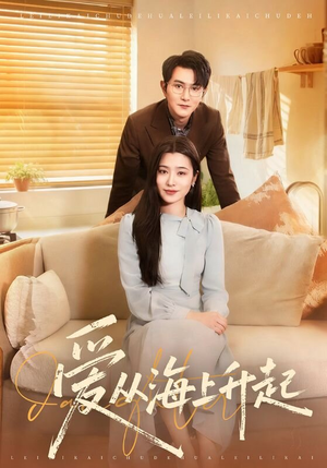 爱从海上升起(70集) 爱从海上升起(70集)最新上映的短剧