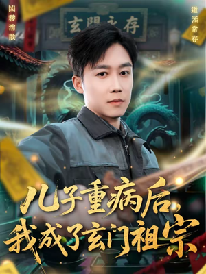 儿子重病后,我成了玄门祖宗(80集) 儿子重病后,我成了玄门祖宗(80集)迅雷网盘观看