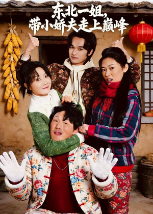 东北一姐,带小娇夫走上巅峰(76集) 东北一姐,带小娇夫走上巅峰(76集)短剧热播中