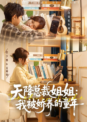 天降总裁姐姐：我被娇养的童年（80集）短剧热播推荐