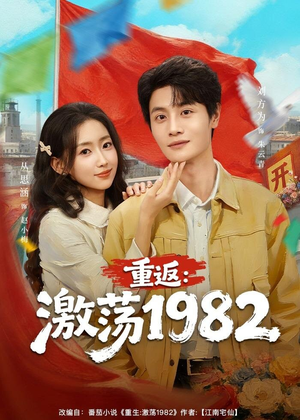 重返：激荡1982（74集）古装热门短剧