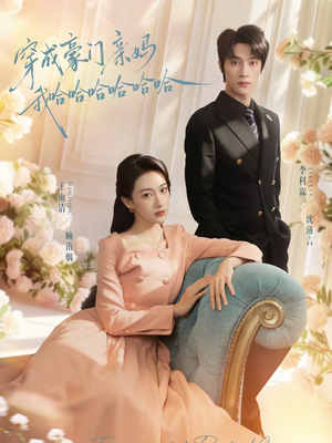 穿成豪门亲妈我哈哈哈哈哈哈（71集）追短剧看全集