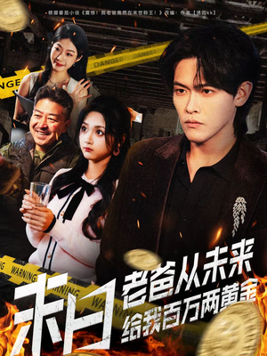 末日老爸从未来给我百万两黄金（63集）第32集