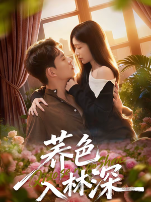 荞色入林深（70集）短剧太好看了吧
