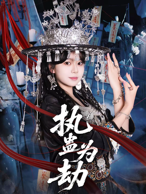 执蛊为劫（60集）最新上映免费看