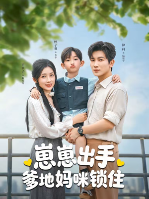 崽崽出手,爹地妈咪锁住(60集) 崽崽出手,爹地妈咪锁住(60集)短剧推荐来了