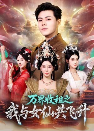 万界收租之我与女仙共飞升（80集）全网短剧抢先看