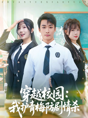穿越校园：我护青梅防剧情杀（80集）今日最火短剧