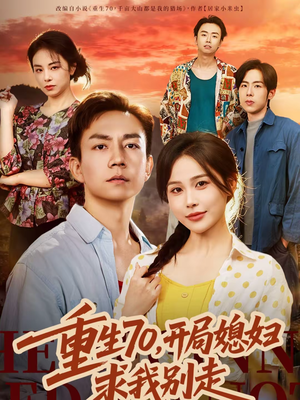 重生70，开局媳妇求我别走（74集）哪个网站可以看