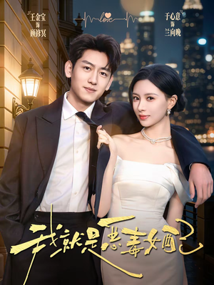 我就是恶毒女配（60集）爆火短剧抢先看