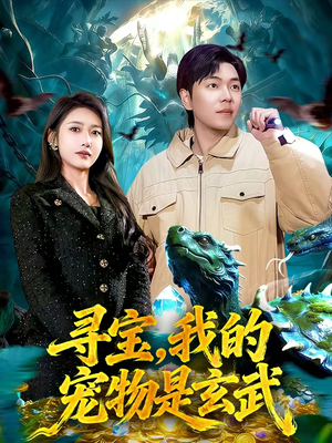 寻宝，我的宠物是玄武（105集）热播短剧来袭