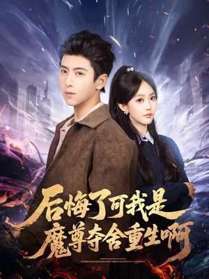 后悔了可我是魔尊夺舍重生啊(80集) 后悔了可我是魔尊夺舍重生啊(80集)短视频追剧推荐