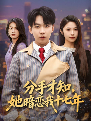 分手才知，她暗恋我十七年（80集）哪个短剧网能看