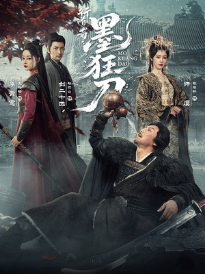 行道者之墨狂刀(68集) 行道者之墨狂刀(68集)河马免费短剧