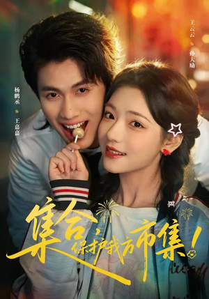 集合，保护我方市集（61集）夸克网盘在线看