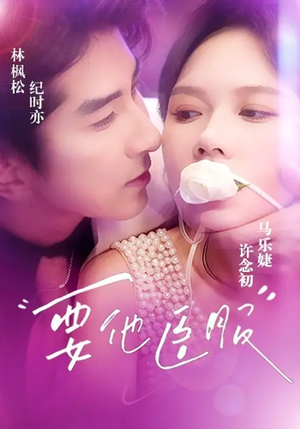 要他臣服(65集) 要他臣服(65集)精彩短剧随心推