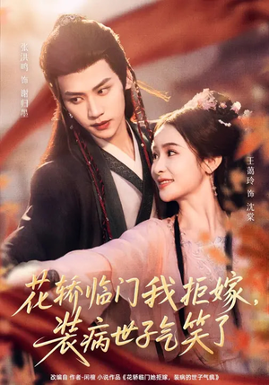 花轿临门我拒嫁，装病世子气笑了（107集）爆火短剧追不停