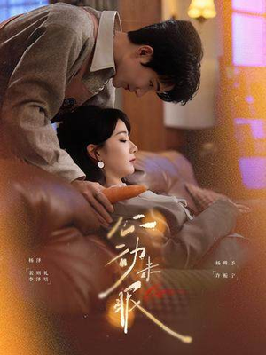 心动未眠（61集）热门火爆短剧