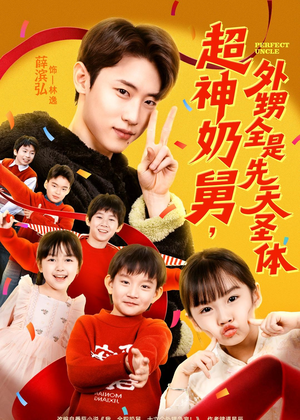 超神奶舅，外甥全是先天圣体（67集）短剧热门推荐