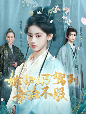 姑奶奶驾到专治不服（76集）火爆短剧热播中