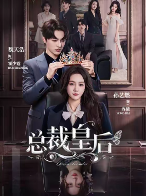 总裁皇后（106集）精彩短剧热播中