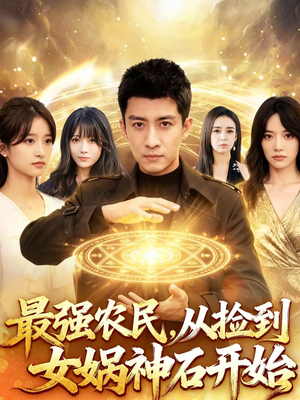 最强农民，从捡到女娲神石开始（80集）1-102集