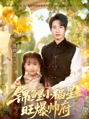 锦鲤小福星旺爆帅府（82集）好看短剧看不停