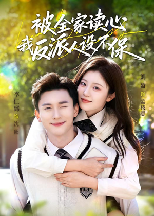 被全家读心，我反派人设不保（70集）太好看了短剧