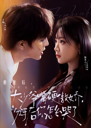 大少爷嘴硬傲娇，分手后你怎么哭了（80集）精彩短剧来了