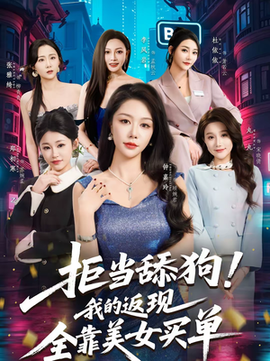 拒当舔狗！我的返现全靠美女买单（75集）火爆短剧推荐