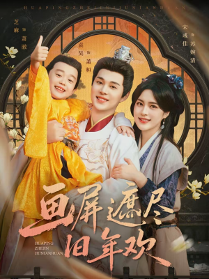 画屏遮尽旧年欢（72集）热门短剧看不停