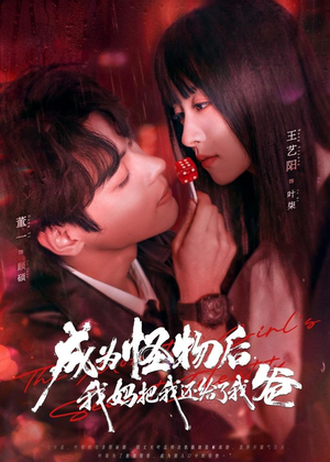 成为怪物后，我妈把我还给了我爸（80集）在线免费观看