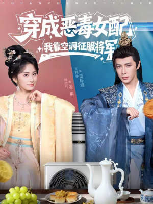 穿成恶毒女配，我靠空调征服将军（76集）悬疑短剧推荐