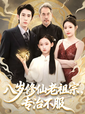 八岁修仙老祖宗,专治不服(65集) 八岁修仙老祖宗,专治不服(65集)独家短剧免费看