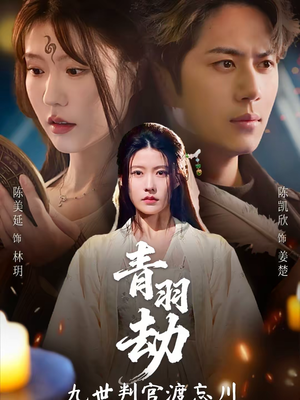 青羽劫九世判官渡忘川（60集）短剧免费观看