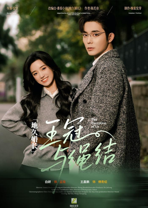 地久婚长·王冠与绳结(71集) 地久婚长·王冠与绳结(71集)解说