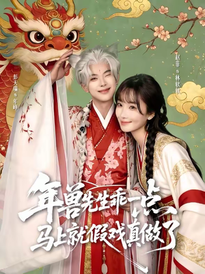 年兽先生乖一点,马上就假戏真做了(79集) 年兽先生乖一点,马上就假戏真做了(79集)好看短剧又来了