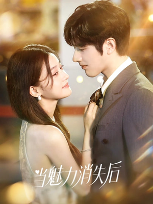 当魅力消失后（80集）火爆短剧抢先看