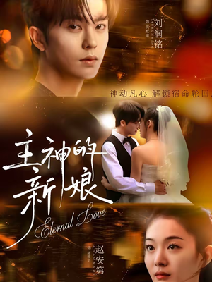 主神的新娘（55集）在哪里看