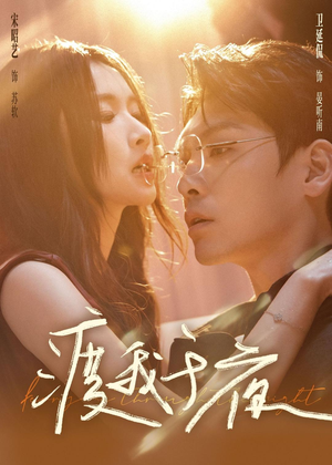 渡我于夜（59集）一起追短剧
