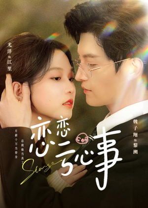 恋恋亏心事（78集）免费短剧就是爽