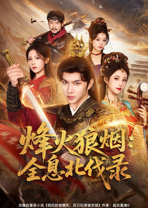 烽火狼烟：全息北伐录（81集）夸克网盘在线看